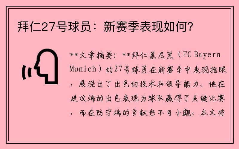 拜仁27号球员：新赛季表现如何？