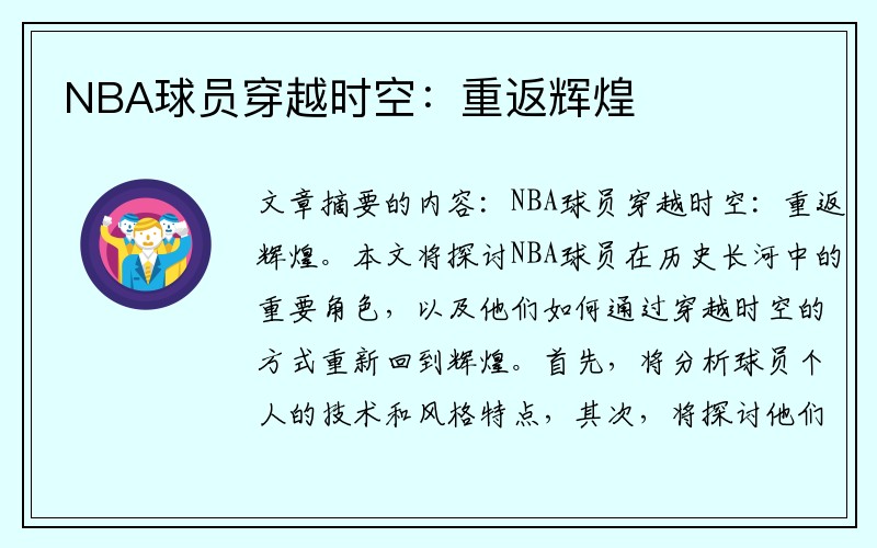 NBA球员穿越时空：重返辉煌