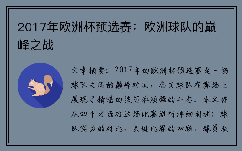 2017年欧洲杯预选赛：欧洲球队的巅峰之战