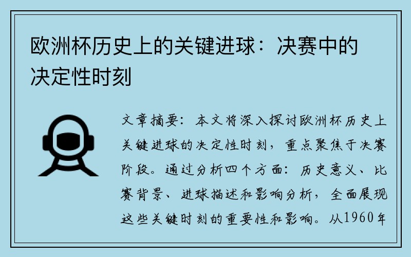 欧洲杯历史上的关键进球：决赛中的决定性时刻