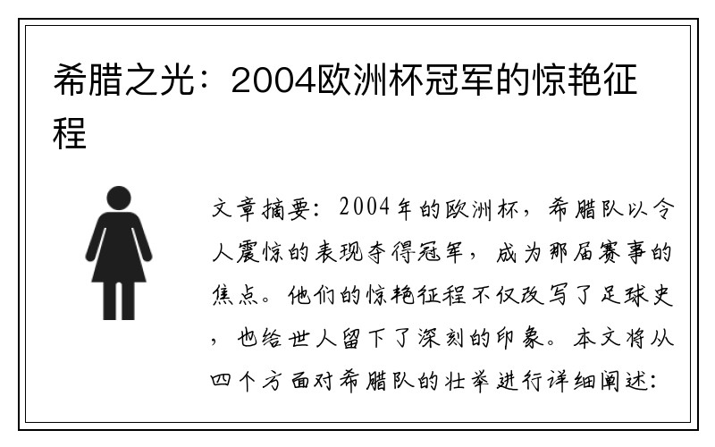 希腊之光：2004欧洲杯冠军的惊艳征程