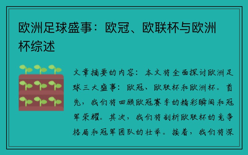 欧洲足球盛事：欧冠、欧联杯与欧洲杯综述