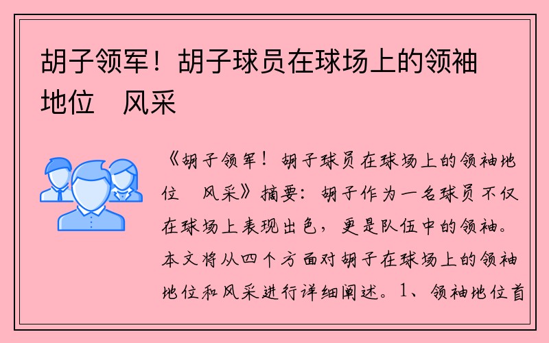 胡子领军！胡子球员在球场上的领袖地位와风采