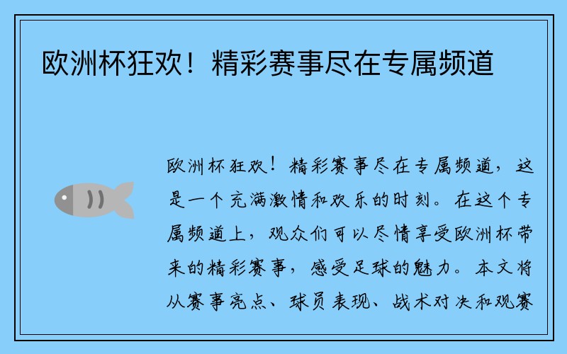 欧洲杯狂欢！精彩赛事尽在专属频道