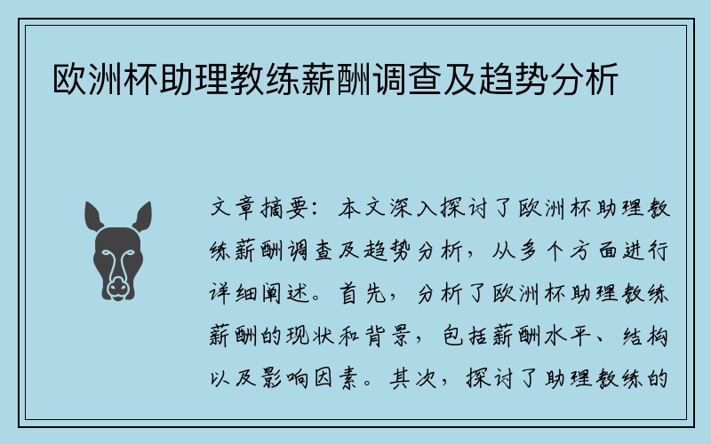 欧洲杯助理教练薪酬调查及趋势分析