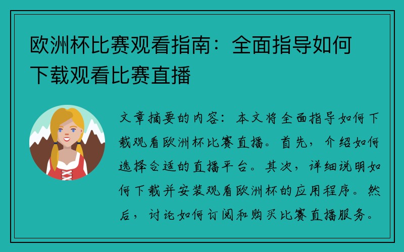 欧洲杯比赛观看指南：全面指导如何下载观看比赛直播