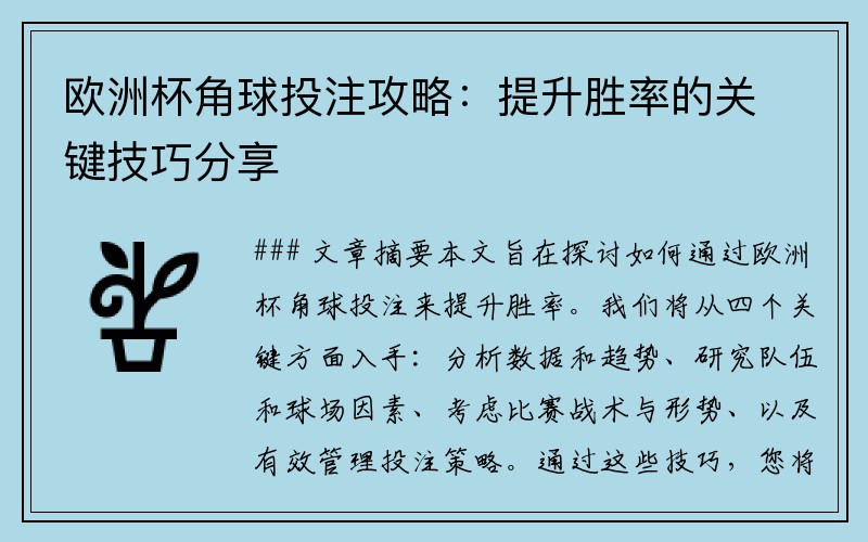 欧洲杯角球投注攻略：提升胜率的关键技巧分享