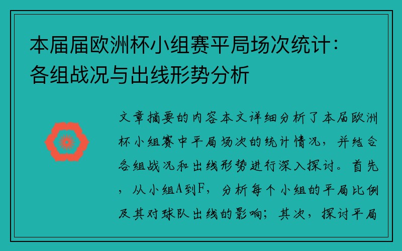 本届届欧洲杯小组赛平局场次统计：各组战况与出线形势分析