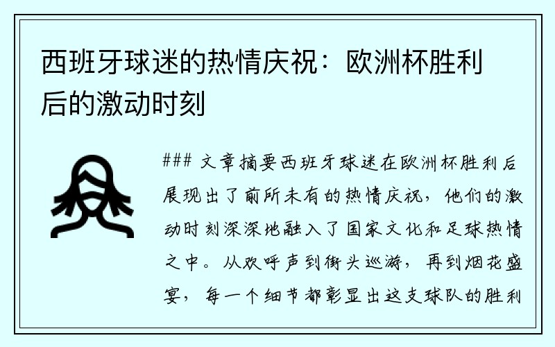 西班牙球迷的热情庆祝：欧洲杯胜利后的激动时刻