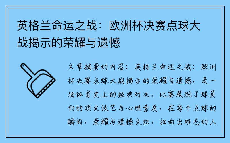 英格兰命运之战：欧洲杯决赛点球大战揭示的荣耀与遗憾