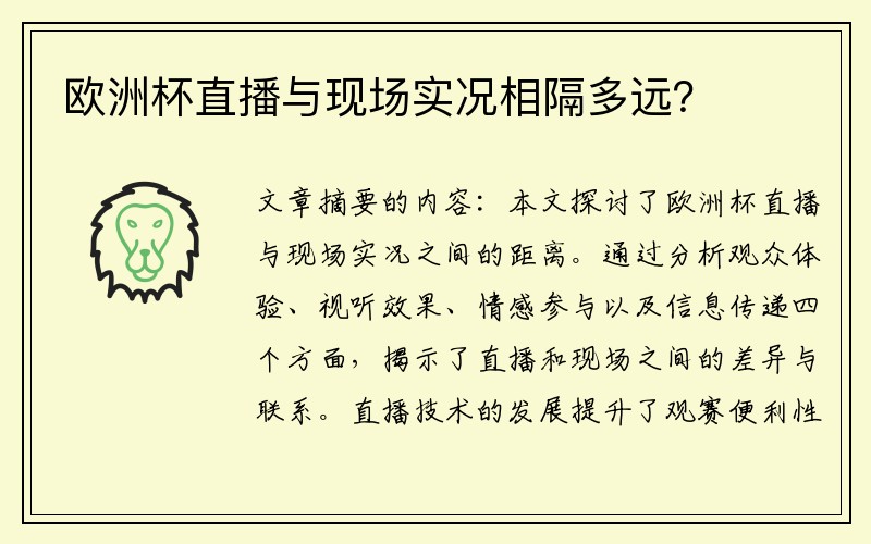 欧洲杯直播与现场实况相隔多远？