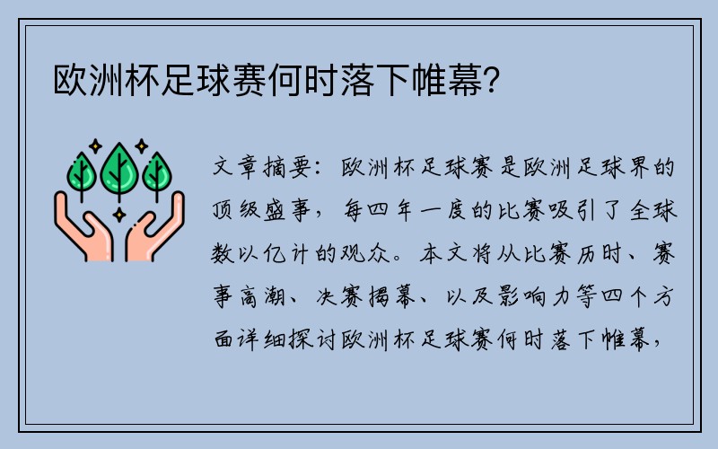 欧洲杯足球赛何时落下帷幕？