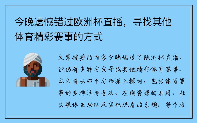 今晚遗憾错过欧洲杯直播，寻找其他体育精彩赛事的方式