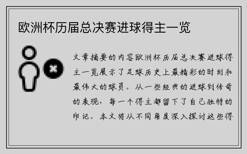 欧洲杯历届总决赛进球得主一览