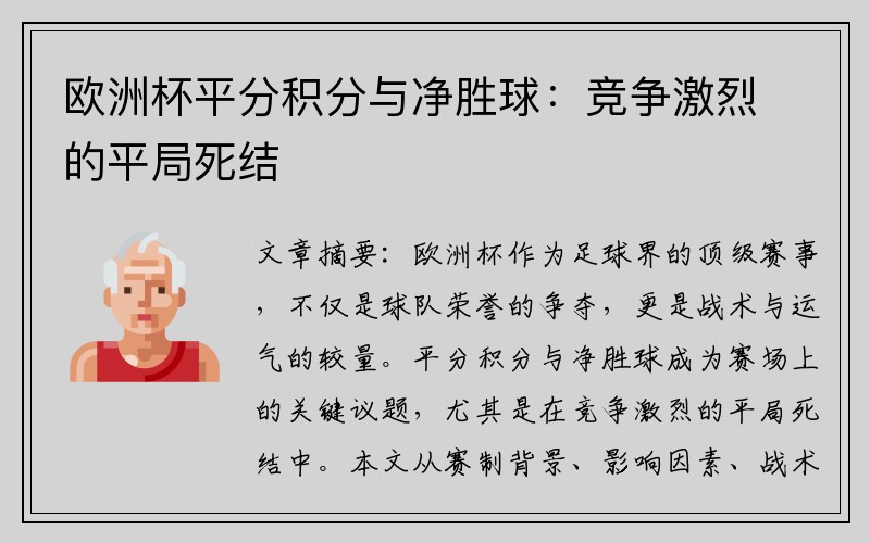 欧洲杯平分积分与净胜球：竞争激烈的平局死结