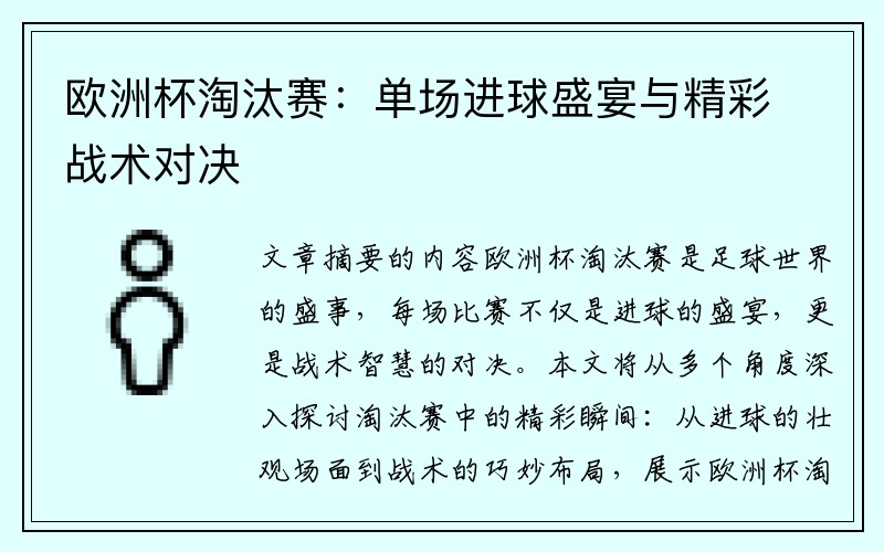 欧洲杯淘汰赛：单场进球盛宴与精彩战术对决