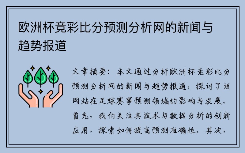 欧洲杯竞彩比分预测分析网的新闻与趋势报道