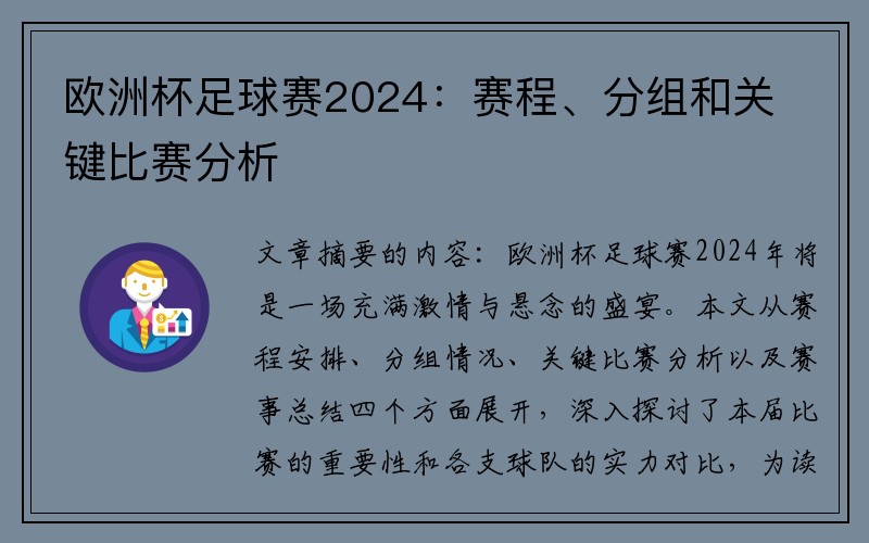 欧洲杯足球赛2024：赛程、分组和关键比赛分析