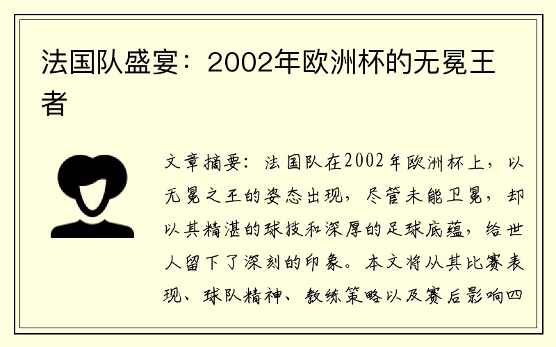 法国队盛宴：2002年欧洲杯的无冕王者