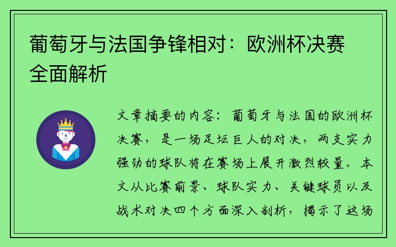 葡萄牙与法国争锋相对：欧洲杯决赛全面解析