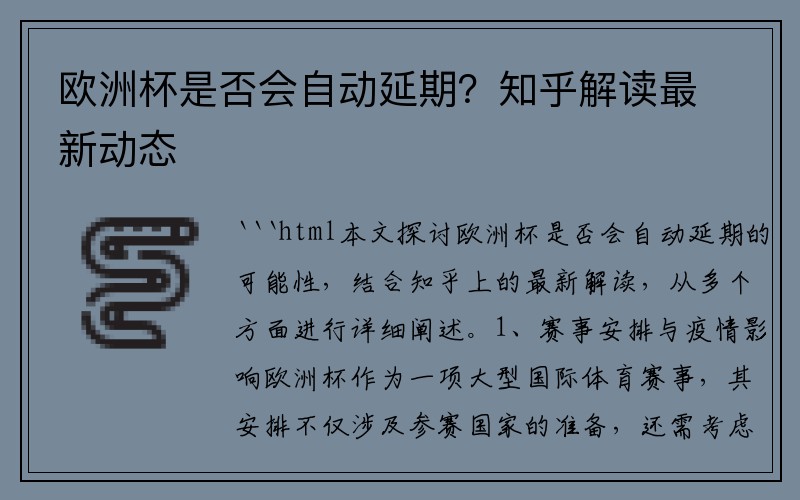 欧洲杯是否会自动延期？知乎解读最新动态