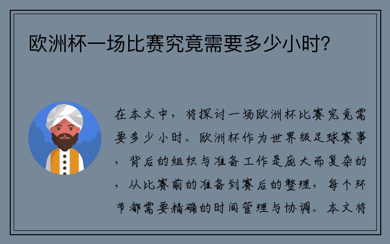 欧洲杯一场比赛究竟需要多少小时？