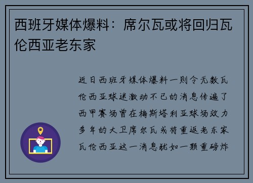 西班牙媒体爆料：席尔瓦或将回归瓦伦西亚老东家